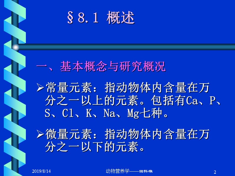 矿物质营养.ppt_第2页