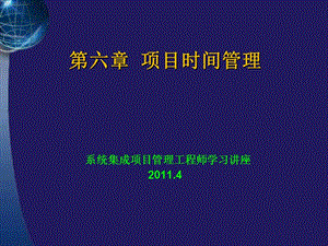 系统集成项目管理工程师学习讲座第六章项目进度管理.ppt