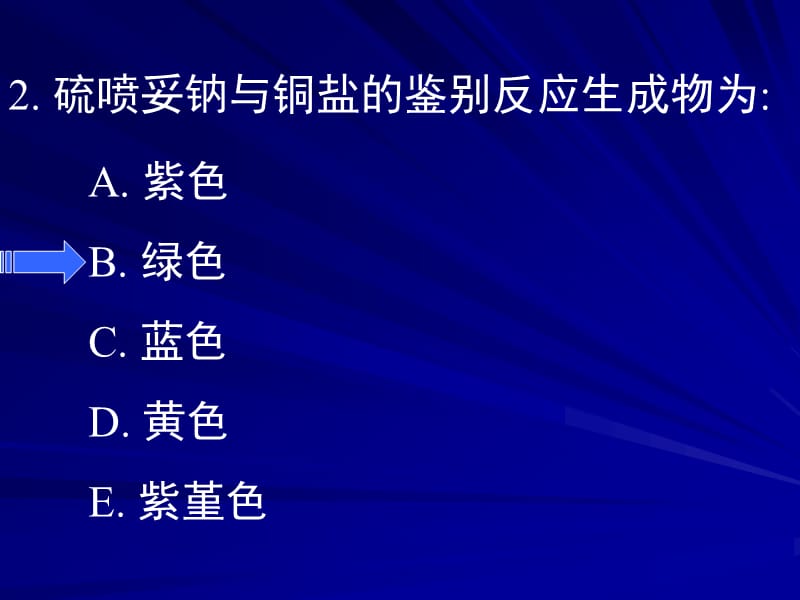 巴比妥类药物的分析选择题.ppt_第2页