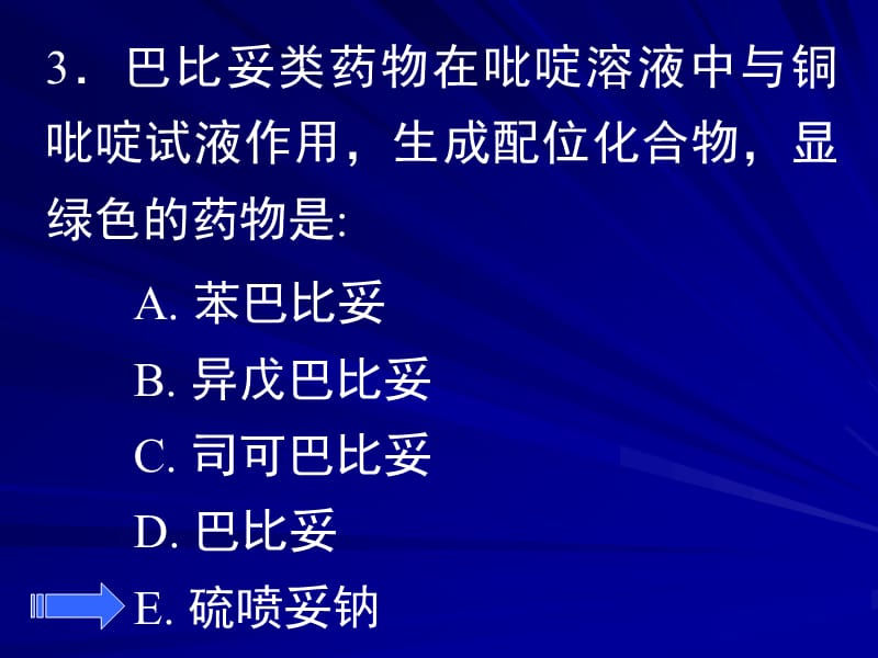 巴比妥类药物的分析选择题.ppt_第3页