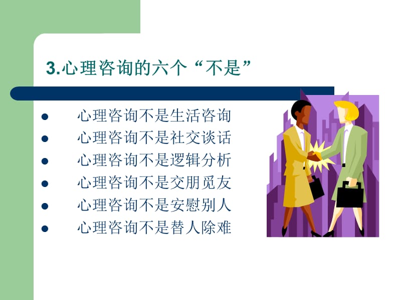 第一章心理咨询与治疗的概论.ppt_第2页