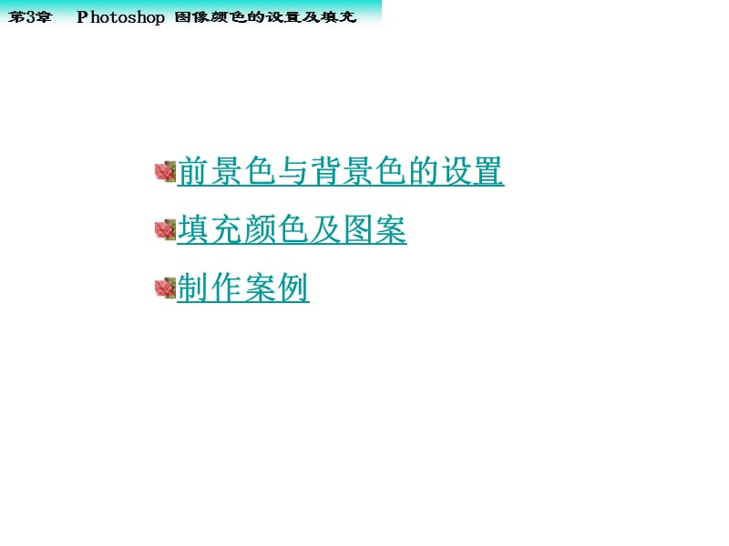 图像颜色的设置与填充.ppt_第2页