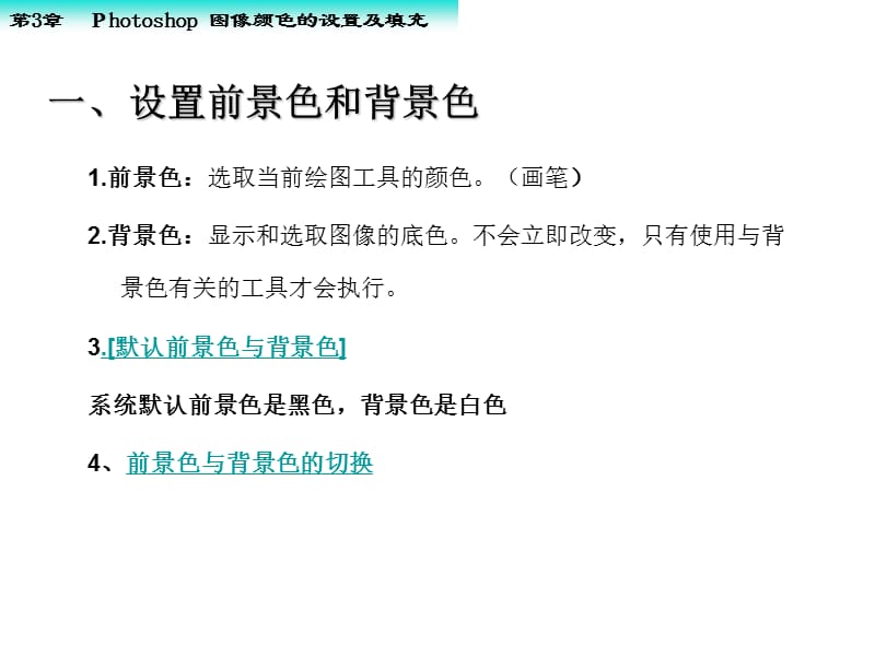 图像颜色的设置与填充.ppt_第3页