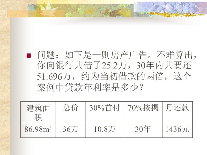 第五讲非线性方程模型实验购房贷款的利率.ppt_第3页