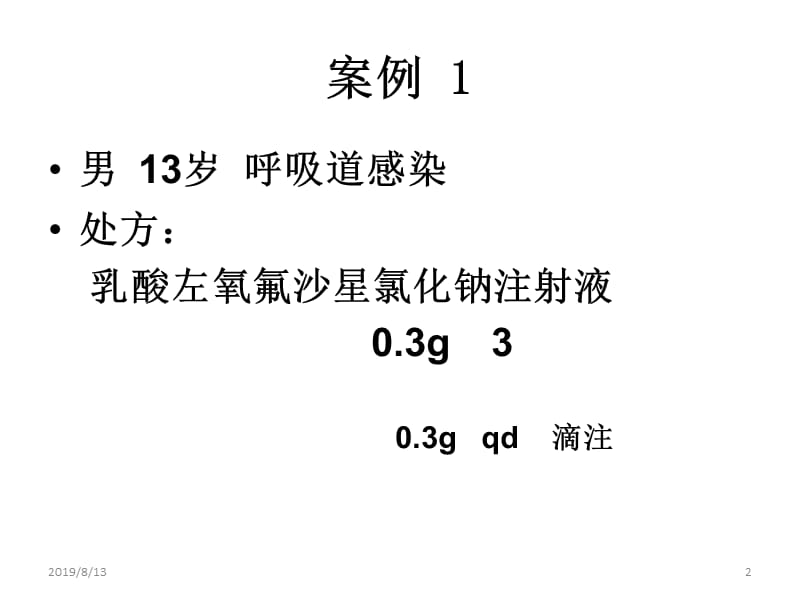 抗菌药病例.ppt_第2页