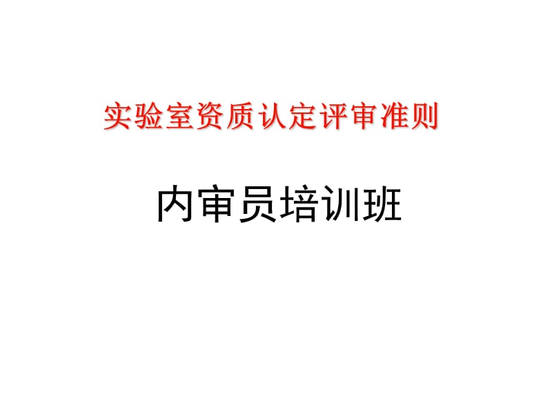 内审员 管理要求部分.ppt_第1页