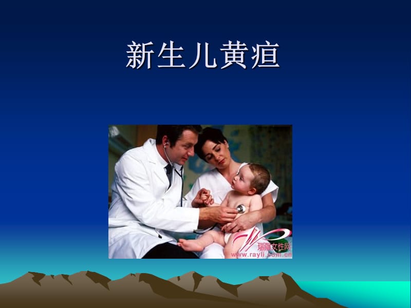 新生儿黄疸.ppt_第1页