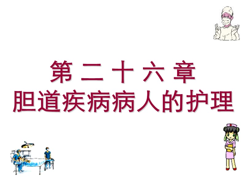 第二十六胆道疾病病人的护理.ppt_第1页