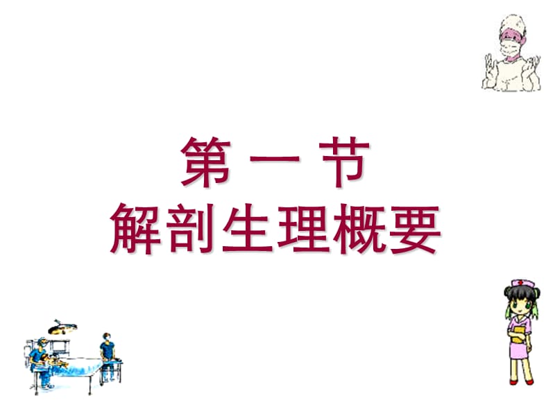 第二十六胆道疾病病人的护理.ppt_第2页