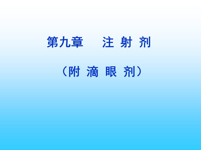 无针粉末注射剂.ppt_第1页