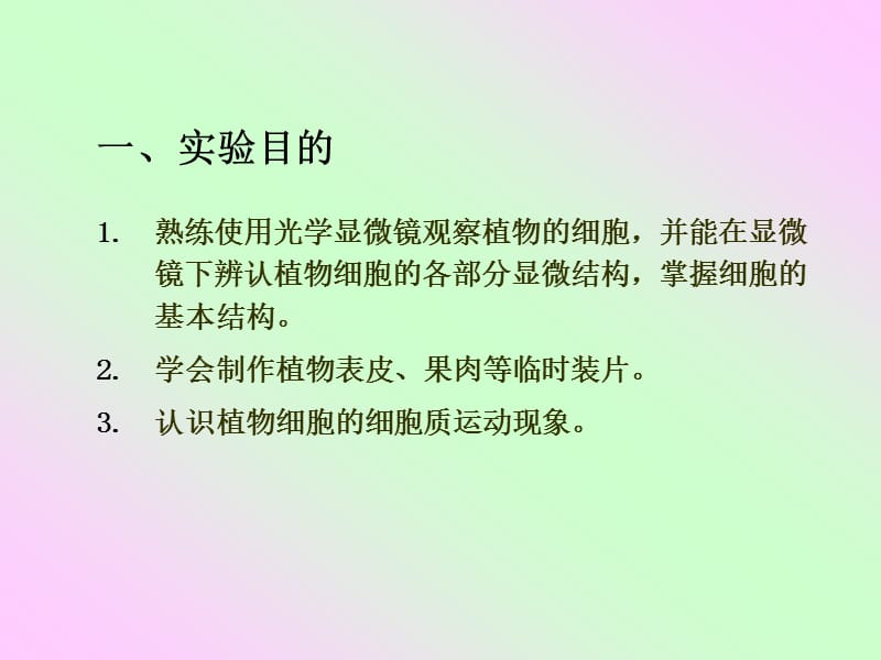 实验1-植物细胞的基本形态与结构.ppt_第3页