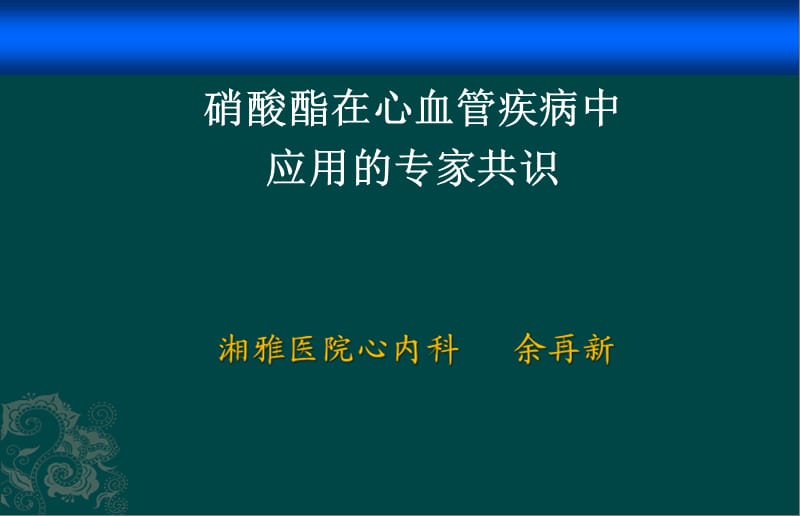 硝酸酯在心血管疾病中应用的专家共识.ppt_第1页