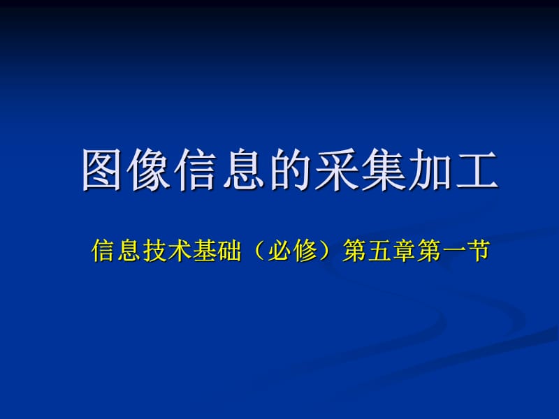 图像信息采集加工.ppt_第1页