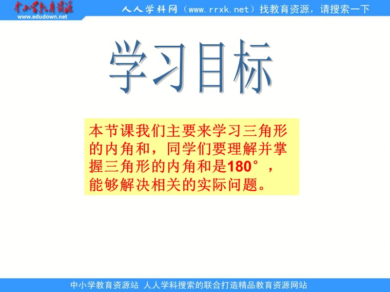 人教版四年级下册三角形的内角和课件1.ppt_第2页