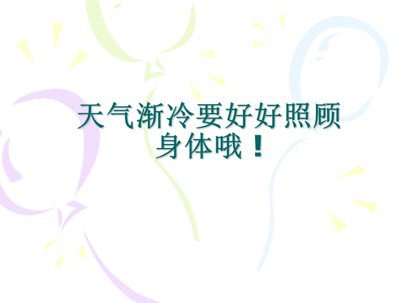 天气渐冷要好好照顾身体哦.ppt_第1页