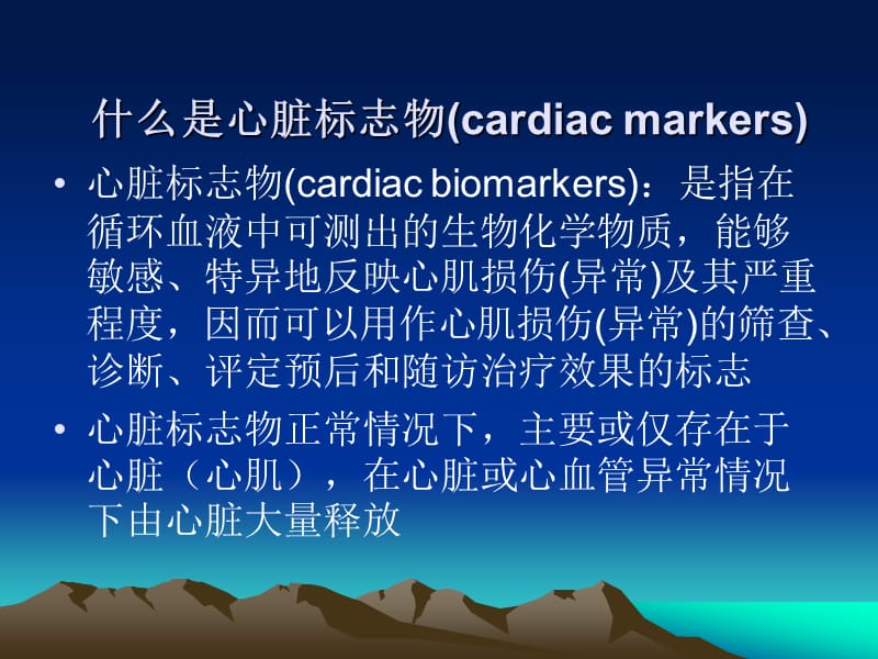 心肌标记物定义及临床意义.ppt_第2页