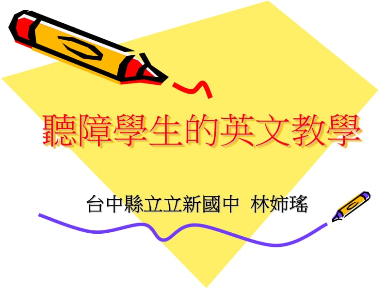 听障学生的英文教学.ppt_第1页