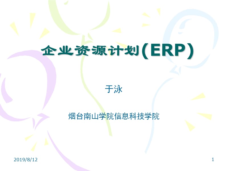 企业资源计划ERP.ppt_第1页