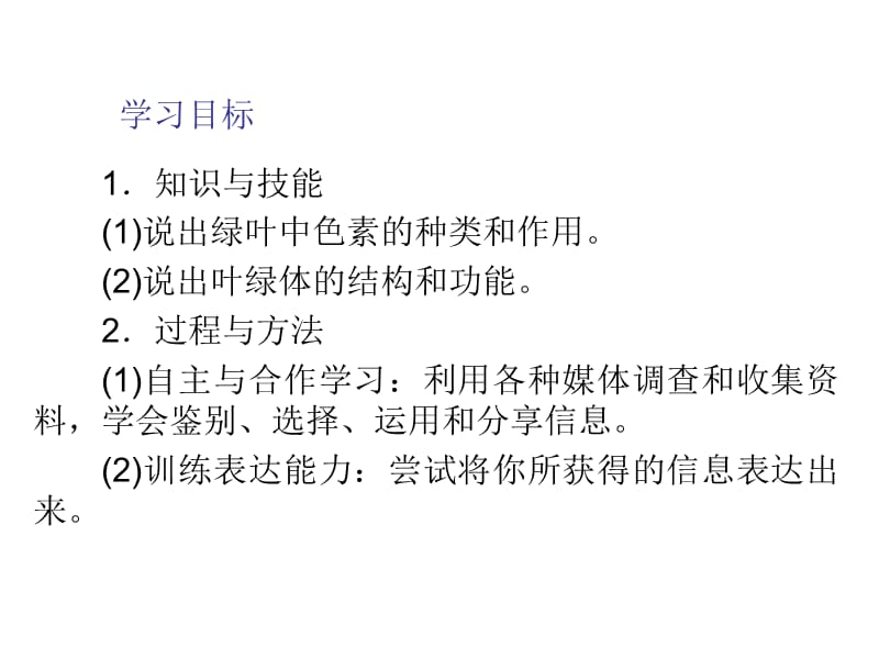 人教版教学课件11-12学年高一生物必修1(新人教版)同步课件：541 捕获光能的色素和结构.ppt_第3页