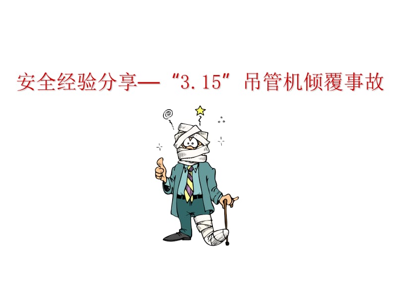 安全经验分享(3.15吊管机倾覆事故).ppt_第1页