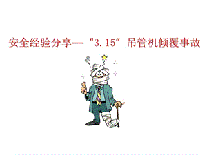 安全经验分享(3.15吊管机倾覆事故).ppt