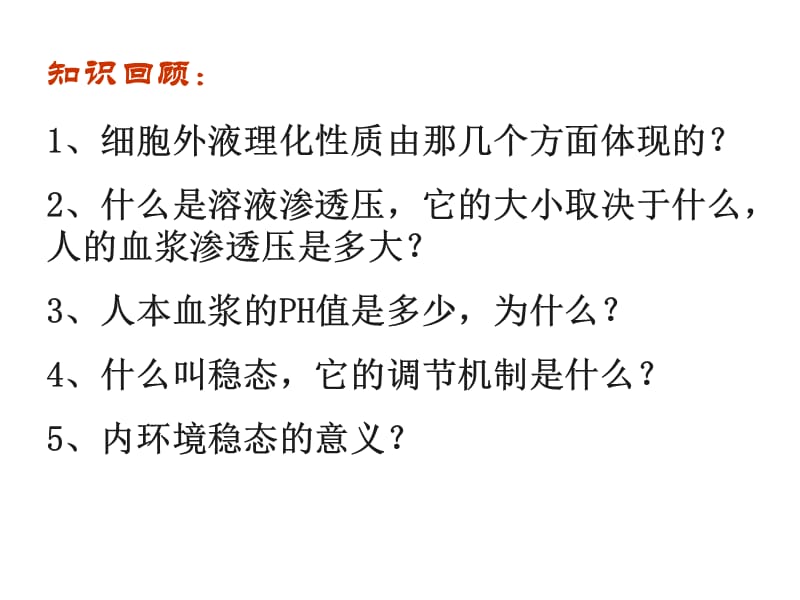 人教版教学课件辽宁省大连市十四中高中生物第二章神经系统的调节课件(必修三).ppt_第2页