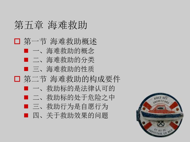 第五章海难救助合同.ppt_第1页