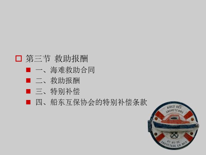 第五章海难救助合同.ppt_第2页