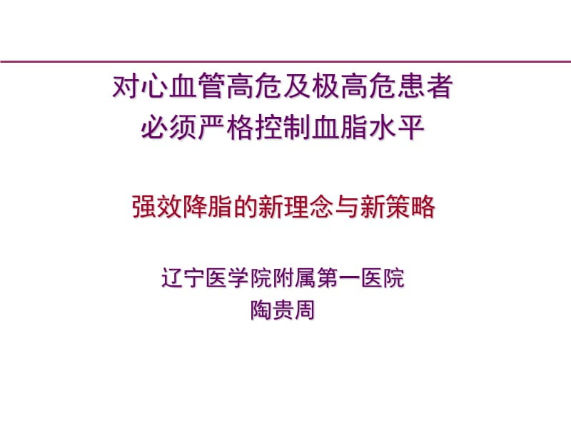 心血管高危及极高危患者必须严格控制血脂水平.ppt_第1页