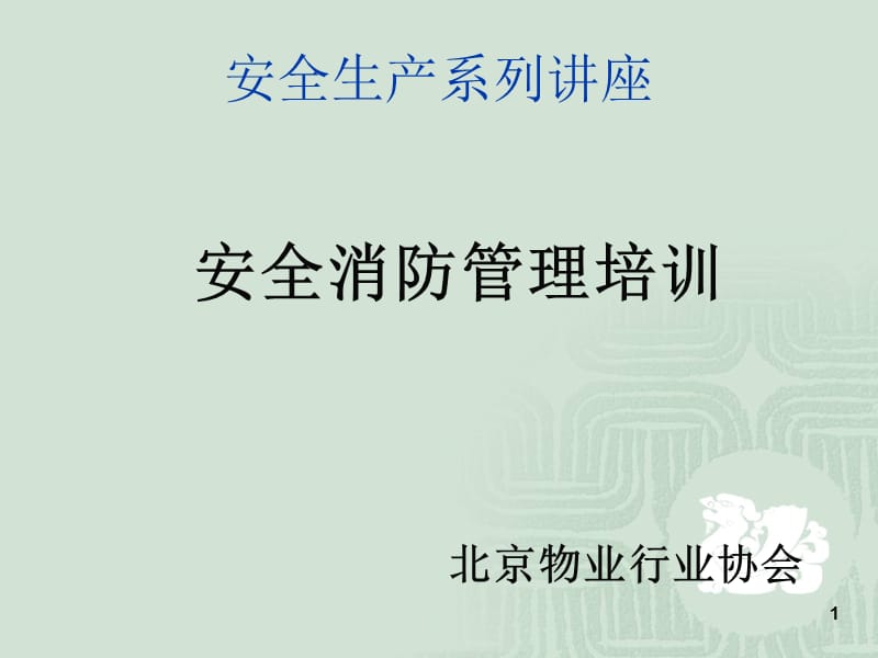 安全生产系列讲座,PPT,2014,经典.ppt_第1页