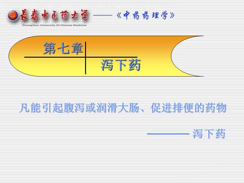 第七章泻下药.ppt_第1页