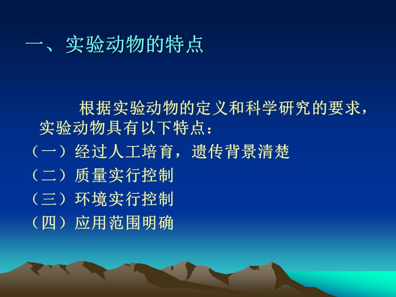 实验动物的特点.ppt_第2页