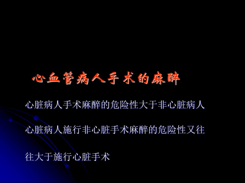 心血管手术麻醉.ppt_第2页