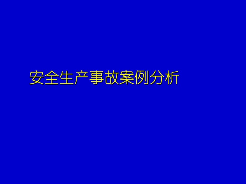 安全生产事故案例2007(K).ppt_第1页