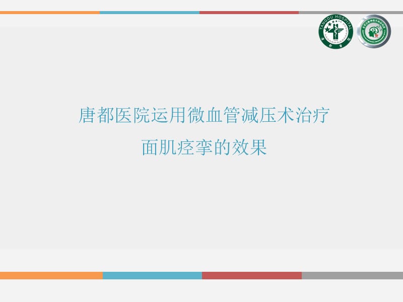 唐都医院运用微血管减压术治疗面肌痉挛的效果.ppt_第1页