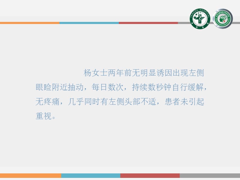 唐都医院运用微血管减压术治疗面肌痉挛的效果.ppt_第2页