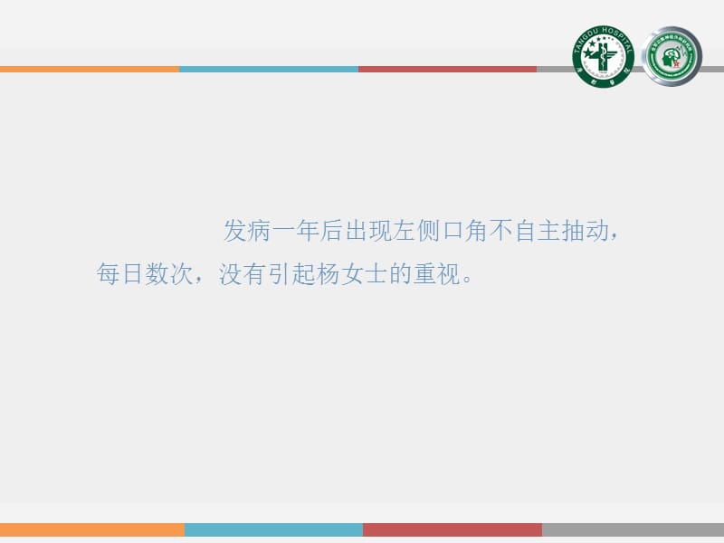 唐都医院运用微血管减压术治疗面肌痉挛的效果.ppt_第3页