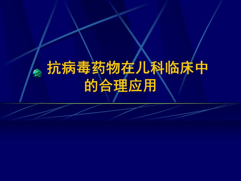 抗病毒药物在儿科临床中的合理应用.ppt_第1页