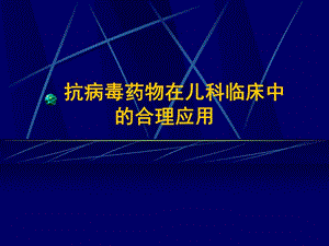 抗病毒药物在儿科临床中的合理应用.ppt