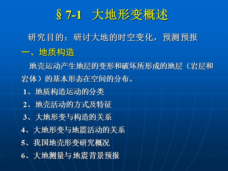 区域变形监测.ppt_第2页