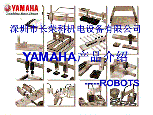 YAMAHA机械手产品介绍.ppt