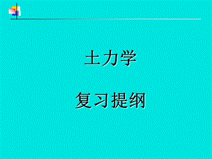 土力学总复习.ppt