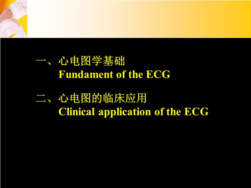 心电图(继续教育).ppt_第1页