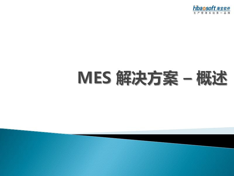 MES方案_为生产车间提供MES系统设计及实施。.ppt_第1页