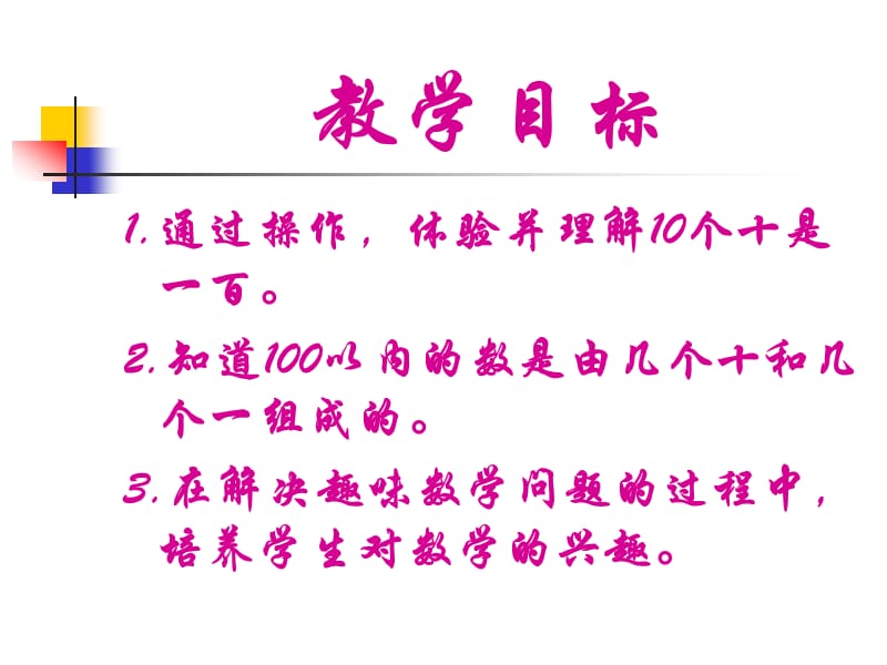 冀教版一年下数的组成课件.ppt_第2页