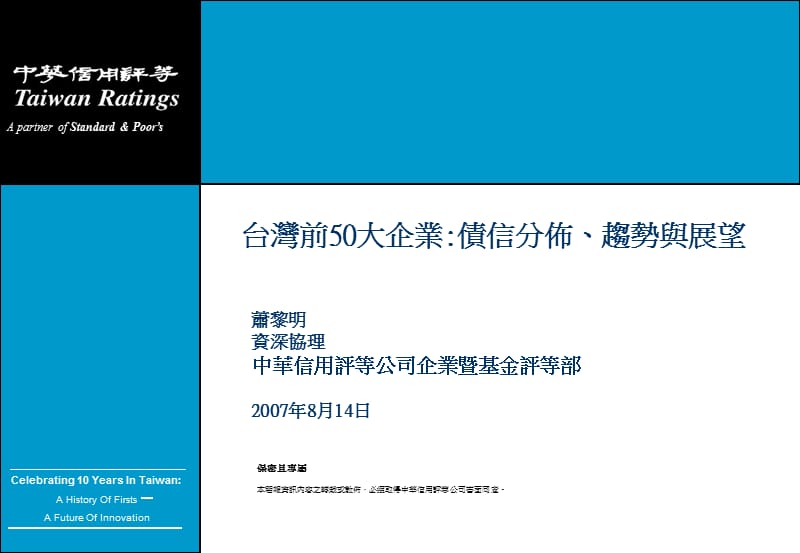 台湾前50大企业债信分布趋势与展望.ppt_第1页