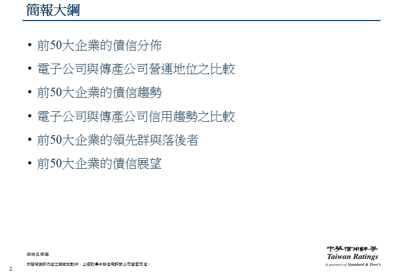 台湾前50大企业债信分布趋势与展望.ppt_第2页