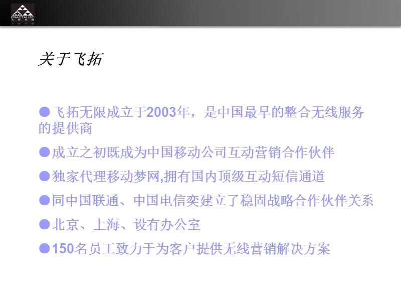 经典无限荟萃尽在飞拓2011年飞拓无线营销解决方案合作案例分享产品市场部.ppt_第2页