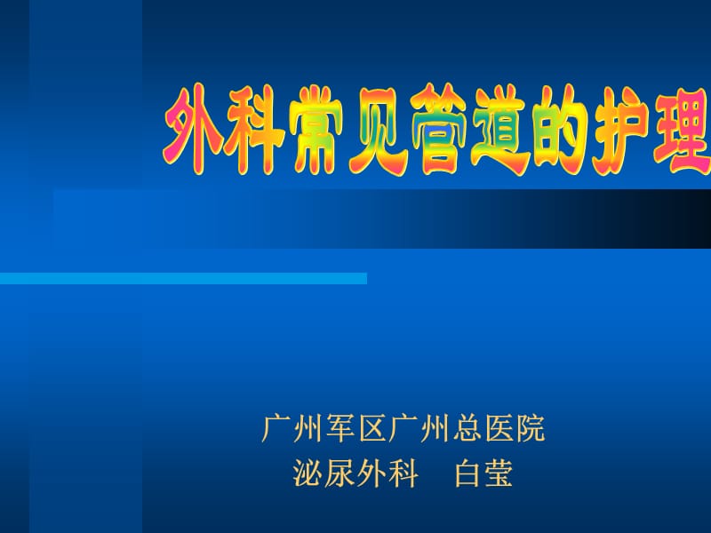 外科管道护理.ppt_第1页