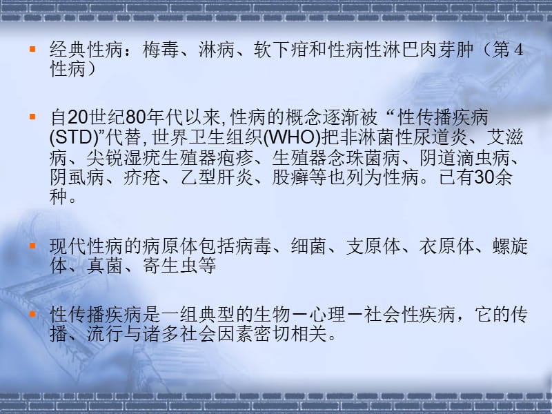 性传播疾病和艾滋病.ppt_第3页